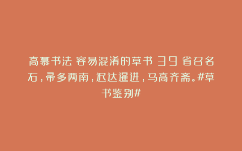 高慕书法：容易混淆的草书（39）省召名石，帚多两南，迟达暹进，马高齐斋。#草书鉴别#