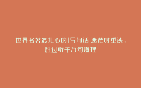 世界名著最扎心的15句话：迷茫时重读，胜过听千万句道理