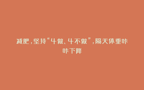 减肥，坚持“4做、4不做”，隔天体重咔咔下降