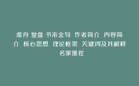 虚舟《复盘》书本金句 作者简介 内容简介 核心思想 理论框架 关键词及其解释 名家推荐