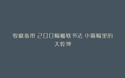 收藏备用！200幅楹联书法：小篇幅里的大乾坤