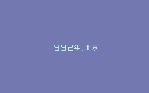 1992年，北京