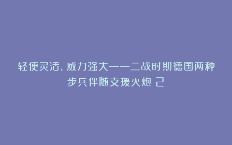 轻便灵活、威力强大——二战时期德国两种步兵伴随支援火炮（2）
