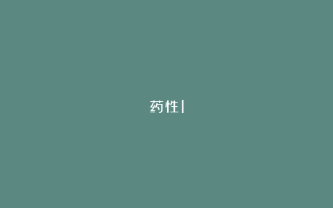 药性1