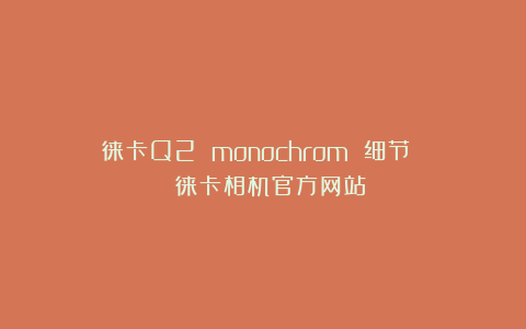 徕卡Q2 monochrom 细节 | 徕卡相机官方网站