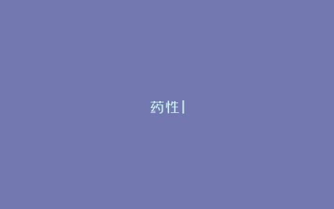 药性1