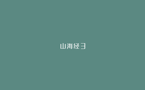 山海经3