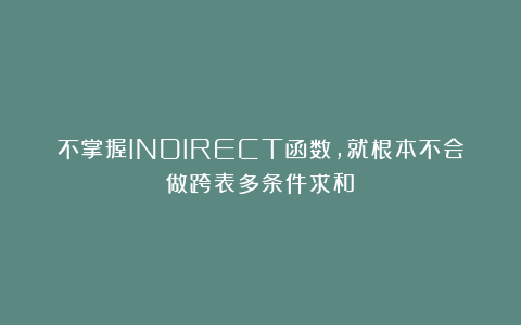 不掌握INDIRECT函数，就根本不会做跨表多条件求和！