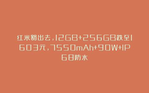 红米豁出去，12GB+256GB跌至1603元，7550mAh+90W+IP68防水