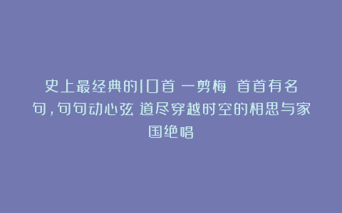 史上最经典的10首《一剪梅》：首首有名句，句句动心弦！道尽穿越时空的相思与家国绝唱！