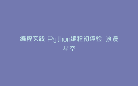 编程实践|Python编程初体验-浪漫星空
