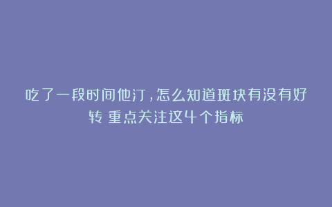 吃了一段时间他汀，怎么知道斑块有没有好转？重点关注这4个指标