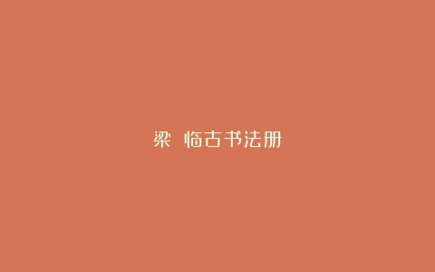 梁巘：临古书法册