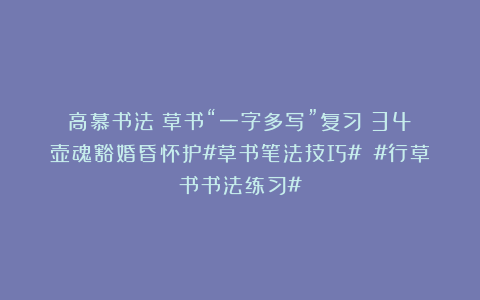 高慕书法：草书“一字多写”复习（34）壶魂豁婚昏怀护#草书笔法技巧# #行草书书法练习#