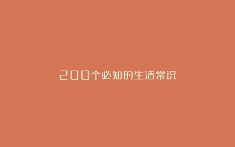 200个必知的生活常识