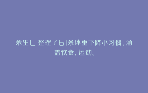 余生L：整理了61条体重下降小习惯，涵盖饮食、运动、