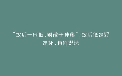 “坟后一尺低，财散子孙稀”，坟后低是好是坏，有何说法？
