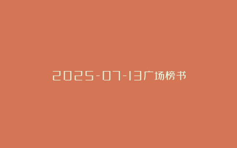 2025-07-13广场榜书