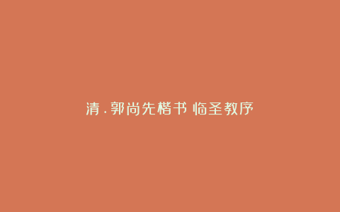 清.郭尚先楷书《临圣教序》