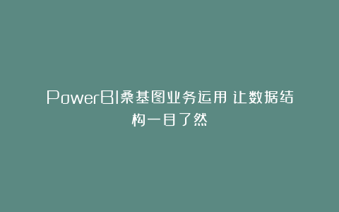 PowerBI桑基图业务运用：让数据结构一目了然