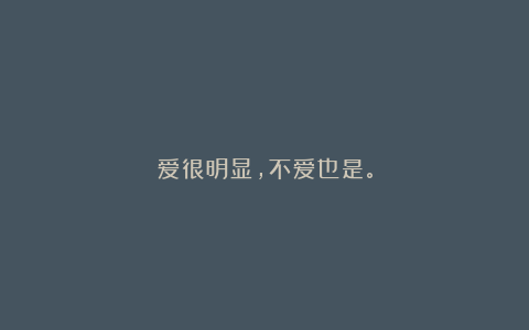 爱很明显,不爱也是。
