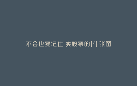 不会也要记住：卖股票的14张图