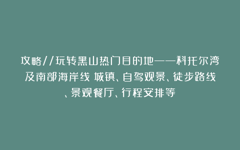 攻略//玩转黑山热门目的地——科托尔湾及南部海岸线（城镇、自驾观景、徒步路线、景观餐厅、行程安排等）