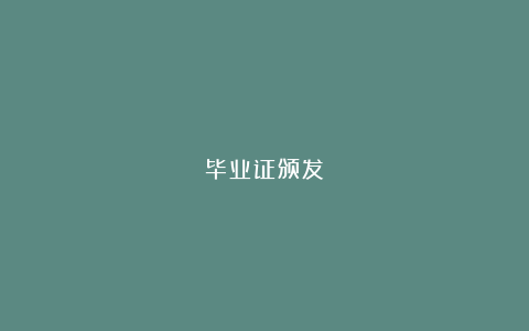 毕业证颁发