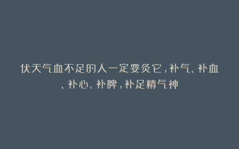 伏天气血不足的人一定要灸它，补气、补血、补心、补脾，补足精气神