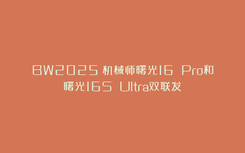 BW2025：机械师曙光16 Pro和曙光16S Ultra双联发