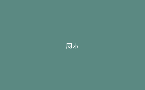 周末