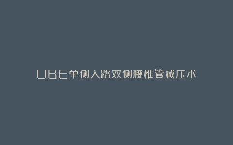 UBE单侧入路双侧腰椎管减压术