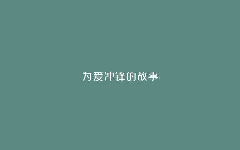 为爱冲锋的故事