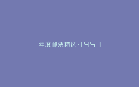 年度邮票精选·1957