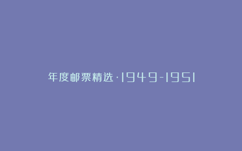 年度邮票精选·1949-1951