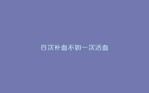 百次补血不如一次活血