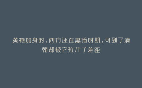 黄袍加身时，西方还在黑暗时期，可到了清朝却被它拉开了差距！