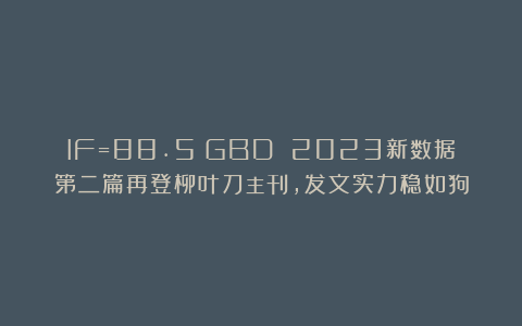 IF=88.5！GBD 2023新数据第二篇再登柳叶刀主刊，发文实力稳如狗