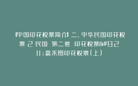 【中国印花税票简介】二、中华民国印花税票（2）民国 第二套 印花税票–嘉禾图印花税票(上)