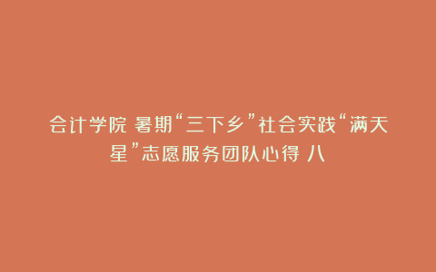 会计学院丨暑期“三下乡”社会实践“满天星”志愿服务团队心得（八）