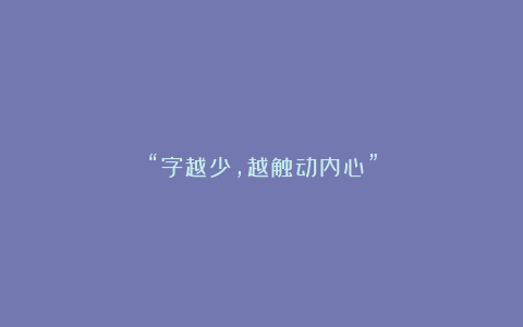 “字越少，越触动内心”