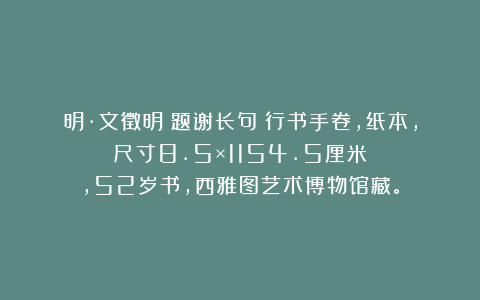 明·文徵明《题谢长句》行书手卷，纸本，尺寸8.5×1154.5厘米，52岁书，西雅图艺术博物馆藏。