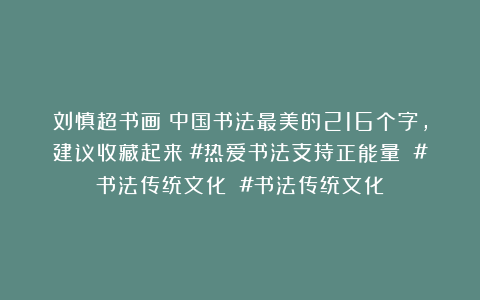 刘慎超书画：中国书法最美的216个字，建议收藏起来！#热爱书法支持正能量 #书法传统文化 #书法传统文化