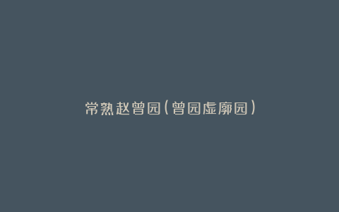 常熟赵曾园(曾园虚廓园)