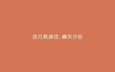 这几枚清钱，确实少见