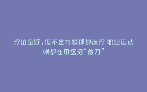 拧拉虽好，但不是每颗球都该拧！职业运动员都在用这招“藏刀”