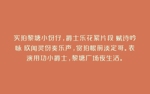 实拍黎塘小伢仔，爵士乐花絮片段（赋诗吟咏：欣闻灵伢奏乐声，赏拍眼前淡定哥。表演用功小爵士，黎塘广场夜生活。）