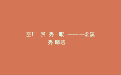 空厂：《民國閨秀書畫過眼錄》———梁溪閨秀錢晴碧《魚樂圖》兩幀