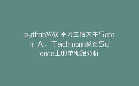 python实战：学习生信大牛Sarah A. Teichmann发在Science上的单细胞分析