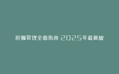 房颤管理全面指南（2025年最新版）